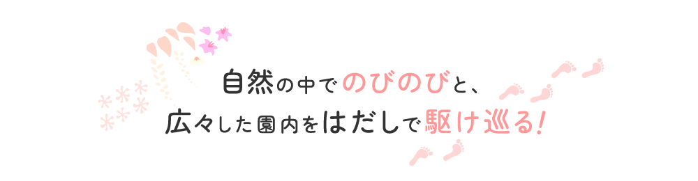 自然の中でのびのびと、広々した園内をはだしで駆け巡る