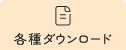 各種ダウンロード